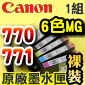 Canon 原廠墨水匣Pixma Ink PGI-770PGBK CLI-771BK CLI-771C CLI-771M CLI-771Y CLI-771GY【MG系列機種用-六色】MG7770