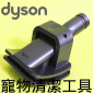 Dyson ˭tdMu Groom tool iPart No.921001-01j