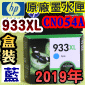 HP NO.933XL CN054Aieq-šjtX-(2019~08)(CN054AA/CN054AN/CN054W)