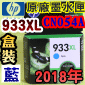 HP NO.933XL CN054Aieq-šjtX-(2018~10)(CN054AA/CN054AN/CN054W)