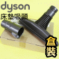 Dyson 戴森原廠【盒裝】床墊吸頭、塵蟎吸頭Mattress tool 【Part No.908887-02】
