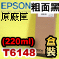 EPSON T6148tXiʭ¡j(220ml)(2018~07)(/MATTE BLACK) EPSON STYLUS PRO 4400/4450/4800/4880