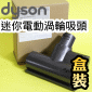 Dyson ˭tiˡjgAqʧlY([jɹԧlYBgAulYB qʹ蟎ɹԧlYBlY)Mini Motorized head iPart No.962748-02j