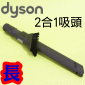 Dyson 戴森原廠二合一組合吸頭【長】(隙縫吸頭+迷你軟毛吸頭)Combination Tool (2合1)