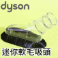 Dyson ˭tgAnlY Mini Soft Dusting BrushiPart No.912697-01j