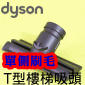 Dyson ˭ti氼jTӱlYStair tooliPart No.920756-01j