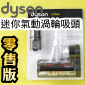 Dyson ˭tis⪩jgAʧlY([jɹԧlYBʧɹԧlYBlY)Mini turbine head iPart No.915034-02j