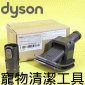 Dyson ˭tiˡjdMu Groom tool iPart No.921001-01j