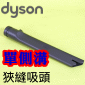 Dyson ˭tU_lYi氼j_lYCrevice TooliPart No.911381-02j