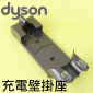 Dyson 戴森原廠充電壁掛座 Docking Station【Part No.965876-01】DC58 DC59 DC61 DC62 DC74 V6 SV03~SV09