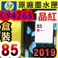 HP NO.85 C9426A 【紅】原廠墨水匣-盒裝(2019年11月)DESIGNJET 30 90 130