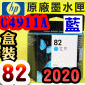 HP NO.82 C4911A 【藍】原廠墨水匣-盒裝(2020年之間)