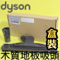 Dyson 戴森原廠【盒裝】木質地板吸頭 Articulating hard floor tool 【Part No.920019-01】