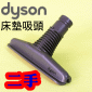 Dyson 戴森【原廠．二手】床墊吸頭、塵蟎吸頭Mattress tool 【Part No.908887-02】