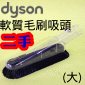 Dyson 戴森【原廠．二手】軟質毛刷吸頭【大】Soft dusting brush(大毛刷、大軟毛、毛刷大吸頭)【Part No.908896-02】