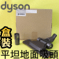 Dyson 戴森原廠【盒裝】平坦地面吸頭 Flat Out floor tool【Part No.914617-02】