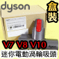 Dyson 戴森原廠【盒裝】迷你電動吸頭(加強版床墊吸頭、 電動塵蟎床墊吸頭、寢具吸頭)Quick Release Mini Motorized Tool 【Part No.967479-01】V7 SV11 V8 SV10 V10 SV12專用