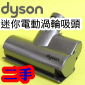 Dyson ˡitDGjgAqʧlY([jɹԧlYBgAulYB qʹ蟎ɹԧlYBlY)Mini Motorized head iPart No.966086-01j