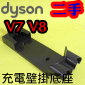 Dyson 戴森【原廠．二手】充電壁掛座 Docking Station【Part No.967741-02】V7 SV10 V8 SV11