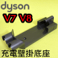 Dyson 戴森原廠充電壁掛座 Docking Station【Part No.967741-02】V7 S11 V8 SV10 SV10E V8 Slim SV10K