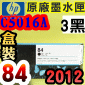 HP NO.84 C5016A 【3黑】C9430A原廠墨水匣-盒裝(2012年之間)