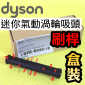 Dyson ˭tgAʧlYijMini turbine head brush bariPart No.922341-01j
