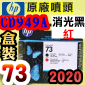 HP CD949AtQY(NO.73)--(˹s⪩)(2020~10)(Matte Black / Chromatic Red) Z3200
