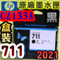 HP NO.711  CZ133A【黑】原廠墨水匣-盒裝(2021年12月)