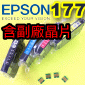 EPSON 177 原廠墨水匣(1組)(裸裝隨機版)【含副廠一次性破解晶片】