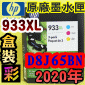 HP NO.933XL D8J65BNiTeq-ŬjtX-(2020~)(CN054A/CN055A/CN056A)
