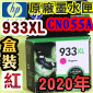 HP NO.933XL CN055Aieq-jtX-(2020~12)(CN055AA/CN055AN/CN055W)