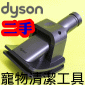 Dyson ˡitDGjdMu Groom tool iPart No.921001-01j