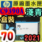 HP NO.70 C9390A iLCjtX-(2021~)(Light Cyan)DesignJet Z2100 Z3100 Z3200 Z5200