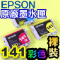 EPSON 141 原廠墨水匣(3個彩色)T1411藍 T1412紅 T1413黃