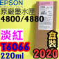 EPSON T6066 tXiHAvj(220ml)-(2020~11)(EPSON STYLUS PRO 4880)(H谬/LIGHT VIVID MAGENTA)