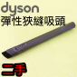 Dyson ˡitDGjuʯU_lY Flexi crevice tooliPart No.917633-01j