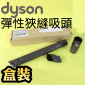 Dyson ˭tiˡjuʯU_lY Flexi crevice tooliPart No.917633-01j