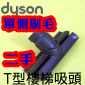 Dyson ˡitDGji氼jTӱlYStair tooliPart No.920756-01j