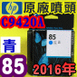 HP C9420A原廠噴頭(NO.85)-藍(盒裝版)(2016年之間)DESIGNJET 30 90 130