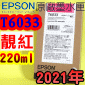 EPSON T6033 靚紅色-原廠墨水匣(220ml)-盒裝(2023年之間)(EPSON STYLUS PRO 7880/9880)(紅色 洋紅色 鮮洋紅色 VIVID MAGENTA)