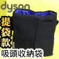 Dyson 戴森原廠【提袋款】專用收納袋、工具包、吸頭包、吸頭袋 Tool bag【Part No.965530-01】