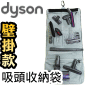 Dyson 戴森原廠【壁掛款】專用收納袋、工具包、吸頭包、吸頭袋 Tool bag【Part No.920808-01】