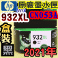 HP NO.932XL CN053Aieq-¡jtX-(2021~)(CN053AA/CN053AN/CN053W)