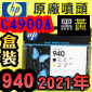 HP C4900A原廠噴頭(NO.940)-黑黃【盒裝】(2021年03月) OFFICEJET PRO 8000 8500