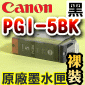 Canon 原廠墨水匣Pixma Ink PGI-5BK