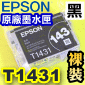 EPSON T1431 黑色-原廠墨水匣-裸裝(高容量XL)(停售)