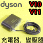 Dyson 戴森原廠充電器【三頭版】變壓器、電源線Charger【Part No.969350-02】217160-01 Cyclone V10  V11 SV12~SV17