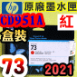 HP NO.73 CD951A 【紅】原廠墨水匣-盒裝(2021年之間)(Red)DesignJet  Z3200
