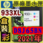 HP NO.933XL D8J65BNiTeq-ŬjtX-(2021~)(CN054A/CN055A/CN056A)