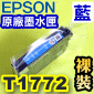 EPSON T1772原廠墨水匣(裸裝)(177)